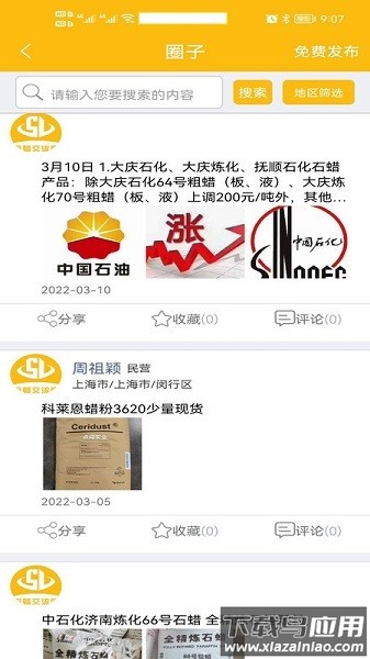 石蜡交流圈手机版截图3