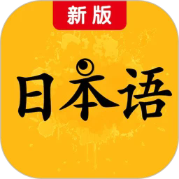 新版标准日本语官方版