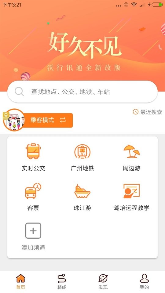 沃行讯通实时公交app最新版截图3