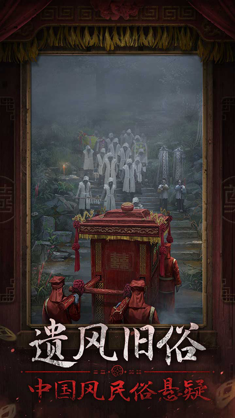 纸嫁衣7官方正版最新版截图1