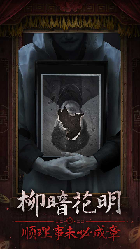 纸嫁衣7官方正版最新版截图2