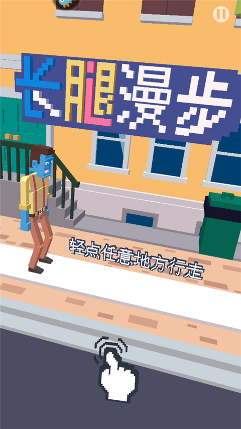长腿漫步官方版