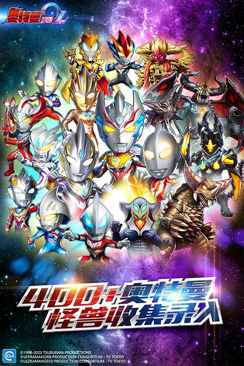 奥特曼系列OL加速版最新版截图5