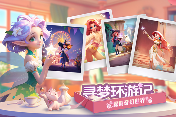 梦幻魔法屋手游官方版最新版截图1