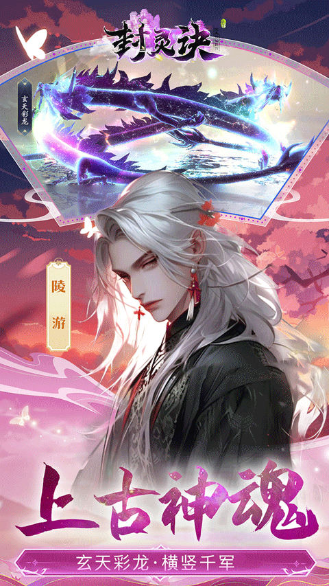 封灵诀官方版最新版截图1