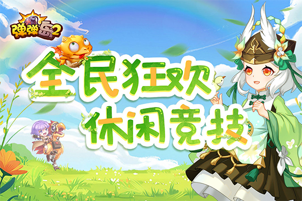 弹弹岛2破解版内购免费版截图