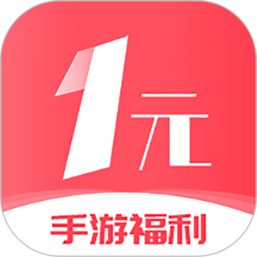 1元手游平台app