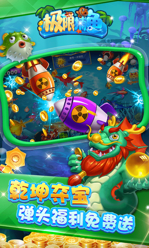 极限捕鱼高爆版截图5