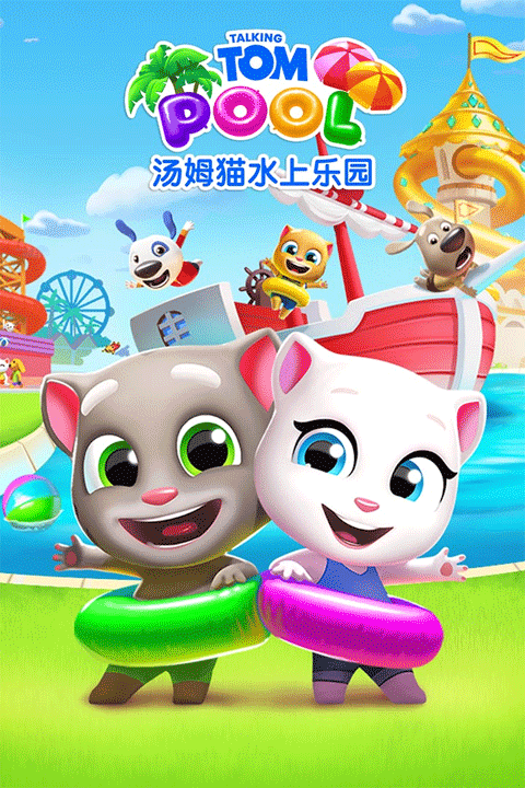 汤姆猫水上乐园国际版截图1