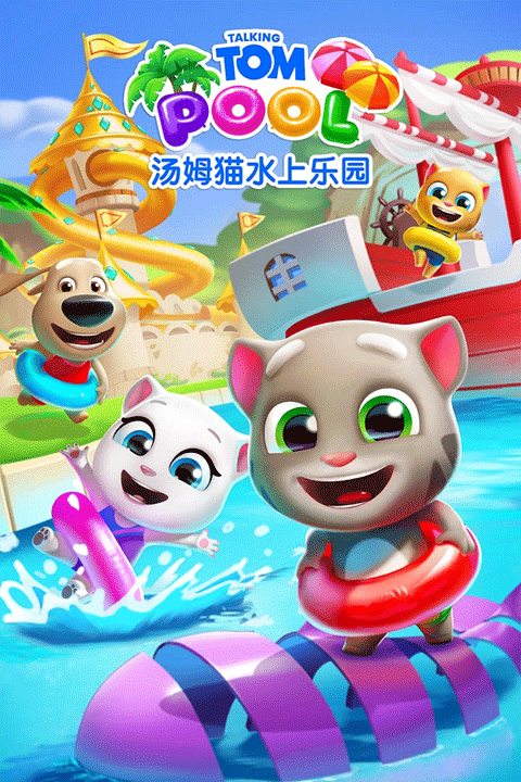 汤姆猫水上乐园国际版截图2