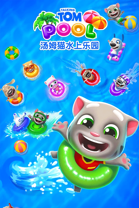 汤姆猫水上乐园国际版截图3