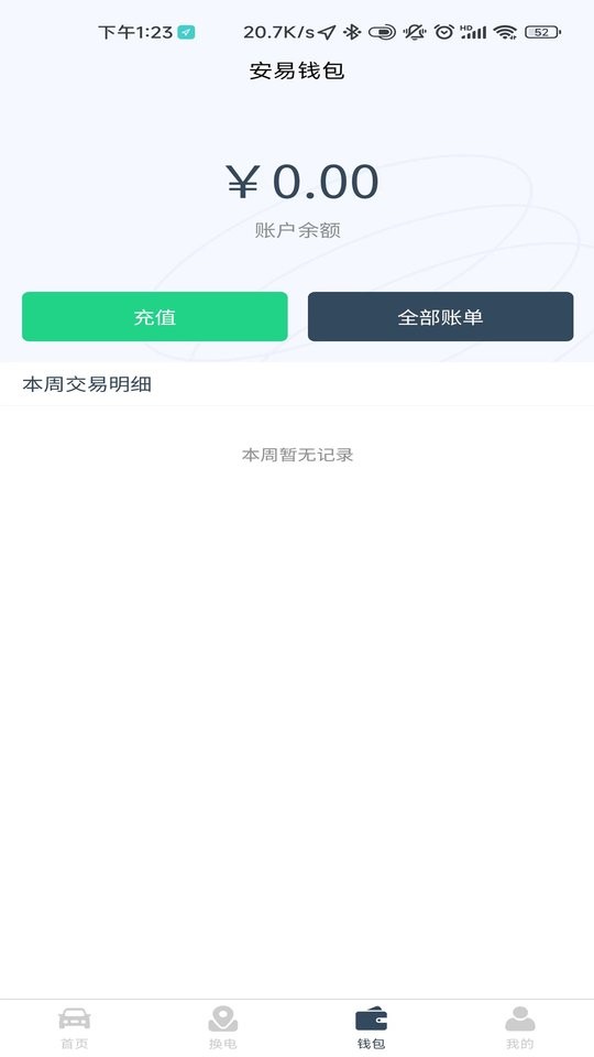 安易换电官方版最新版截图1