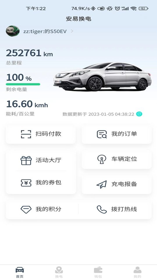 安易换电官方版最新版截图3
