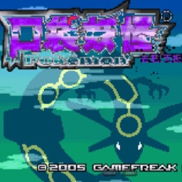 口袋妖怪去吧无极汰那手机版