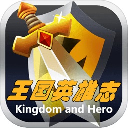 王国英雄志最新版本