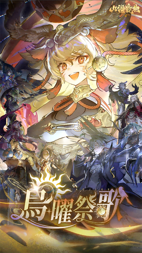 山海镜花官方版截图