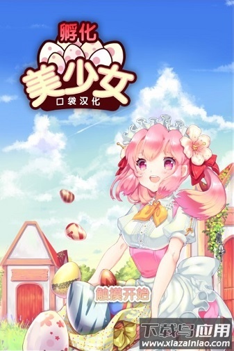 孵化美少女无限金币版最新版截图1