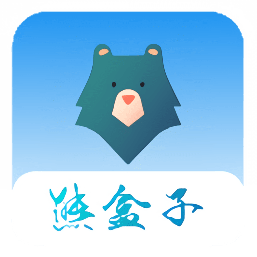 熊盒子软件库软件合集