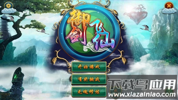 御剑飞仙内购破解版最新版截图1
