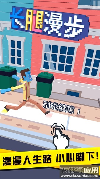 长腿漫步内购破解版