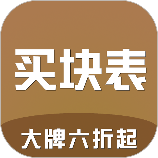 买块表最新版