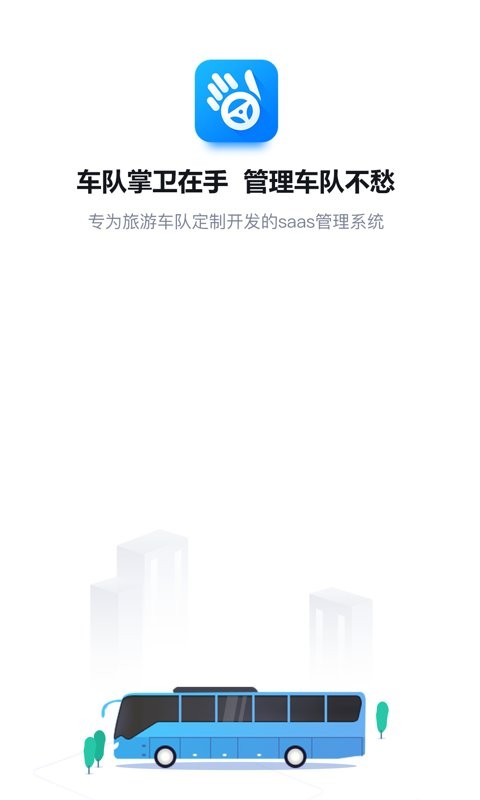 车队掌卫app截图4