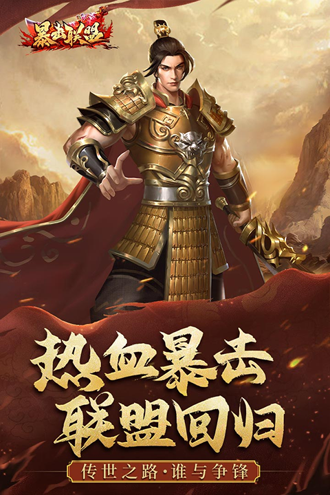 暴击联盟九游版截图