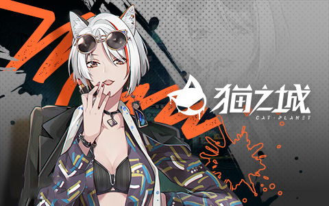 猫之城官方版