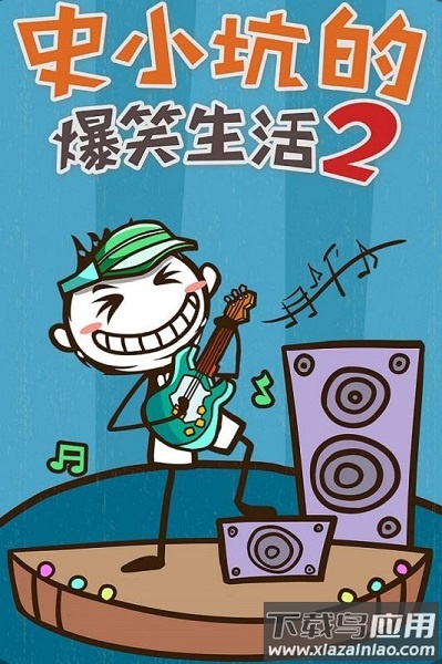 史小坑的爆笑生活2手机版最新版截图1