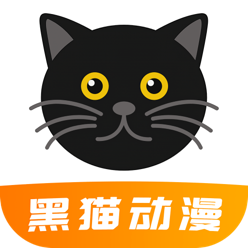 黑猫动漫最新版本