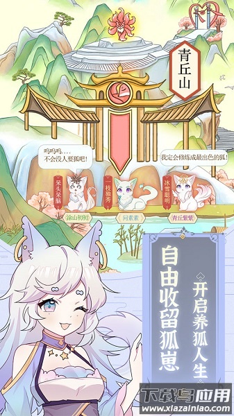 我要养狐妖无限资源免广告版截图2