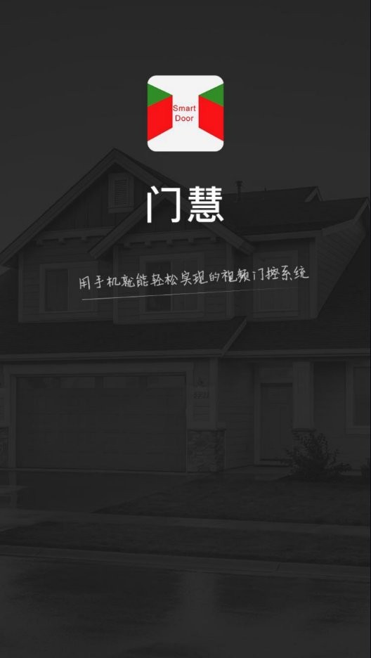 门慧官方版(SmartDoor)最新版截图2