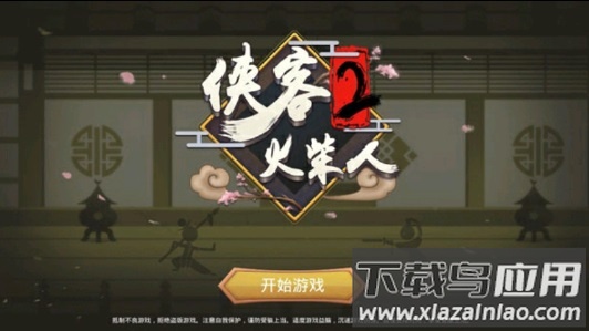 火柴人侠客2无限金币版最新版截图1