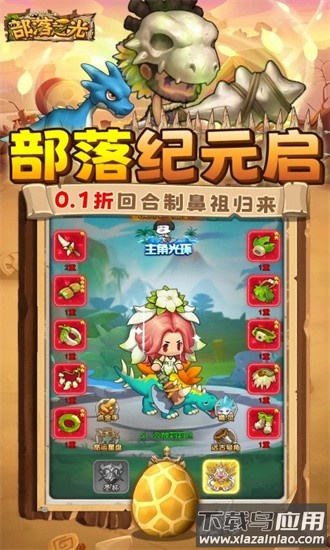 部落之光0.1折官方版截图