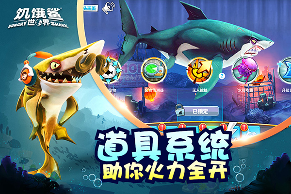 饥饿鲨世界官方正版最新版截图2