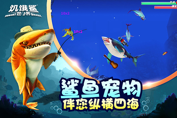 饥饿鲨世界官方正版最新版截图3