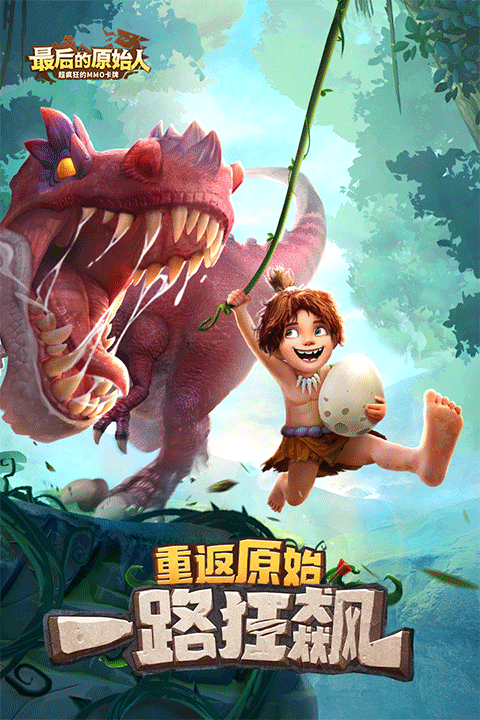 最后的原始人内测版最新版截图1