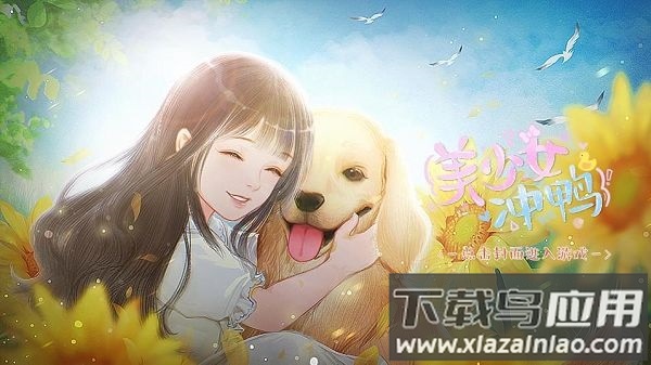 美少女冲鸭破解版金手指最新版截图