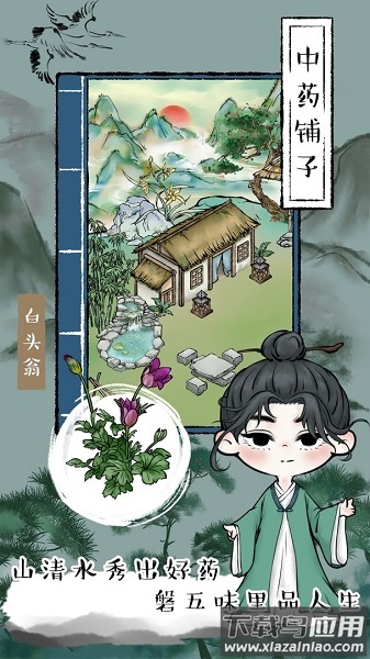 中药铺子无限资源版截图