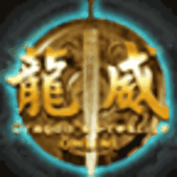 龙威ol游戏官方版