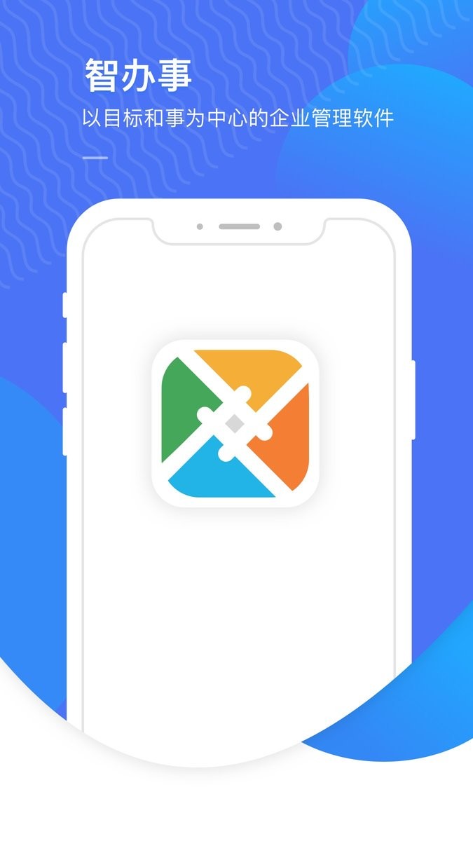 智办事官方版