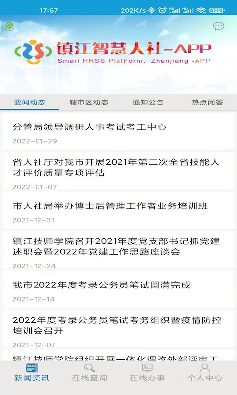 镇江智慧人社网上服务大厅最新版截图2