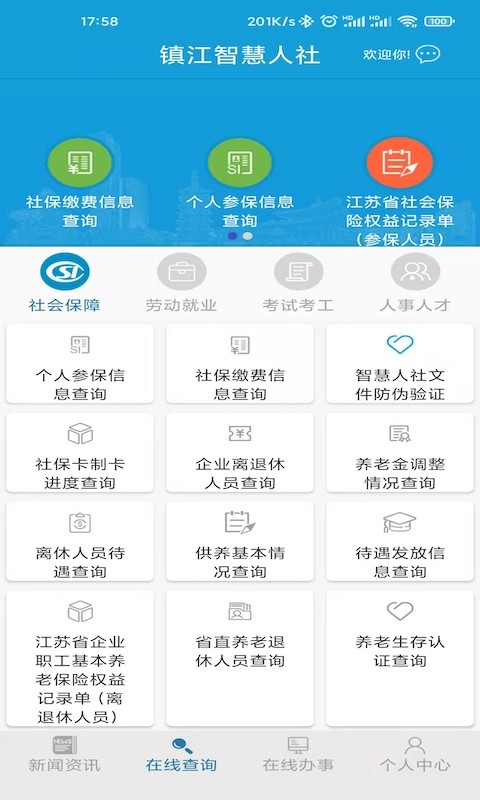镇江智慧人社网上服务大厅最新版截图3