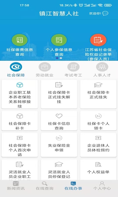 镇江智慧人社网上服务大厅最新版截图4