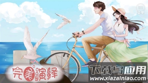 完美演绎完结金手指版最新版截图3