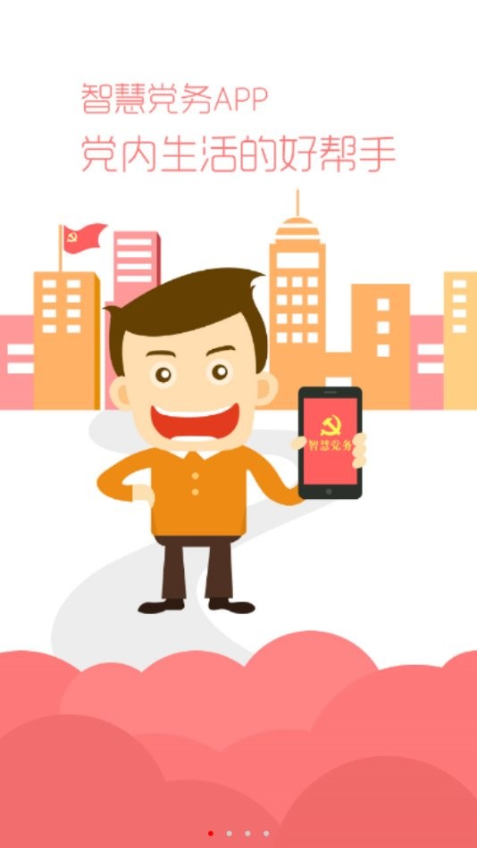 智慧党务app最新版截图1