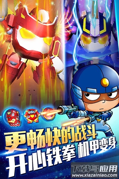 开心超人机甲联盟最新官方版最新版截图1