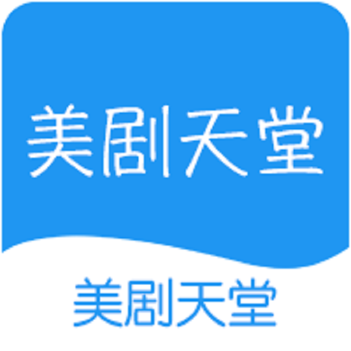 美剧天堂手机版最新版本