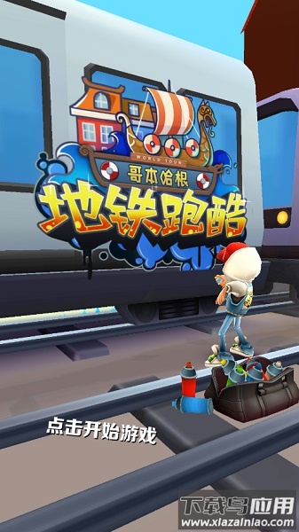 subway surfers无限钥匙金币版截图1
