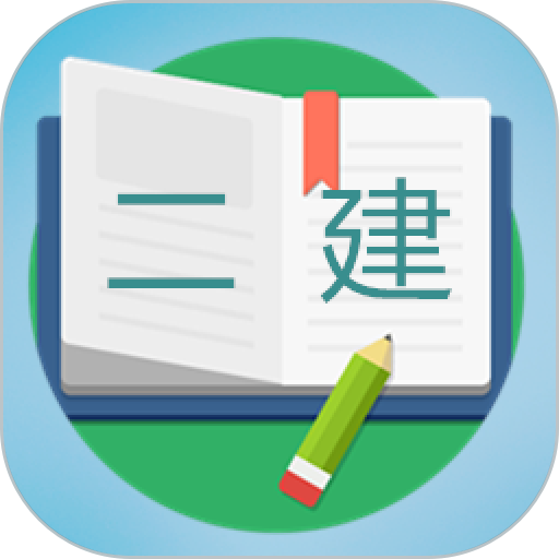 二级建造师宝典2023app